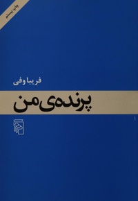 پرنده من
